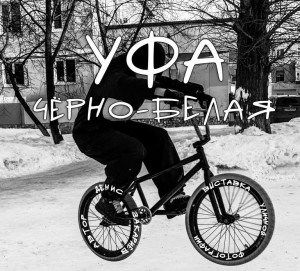 Выставка «Уфа чёрно-белая» фотографа Дениса Закариева приглашает на эксперимент