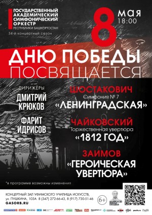 Госоркестр Башкортостана представит в Уфе концерт ко Дню Великой Победы
