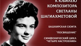 Национальный симфонический оркестр РБ приглашает на концерт к юбилею Светланы Шагиахметовой
