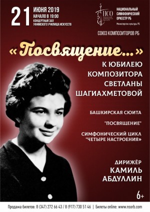 Национальный симфонический оркестр РБ приглашает на концерт к юбилею Светланы Шагиахметовой
