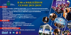 Зрителей Башкирской государственной филармонии ожидает насыщенный юбилейный сезон