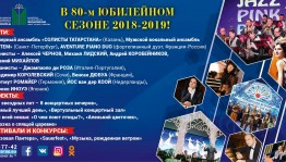 Зрителей Башкирской государственной филармонии ожидает насыщенный юбилейный сезон
