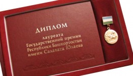 Начался приём произведений на соискание премии имени Салавата Юлаева