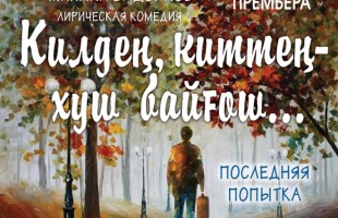 Стерлитамакский башдрамтеатр представит премьеру спектакля «Последняя попытка»