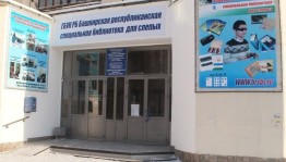 Башкирской республиканской специальной библиотеке для слепых присвоено имя Макарима Тухватшина