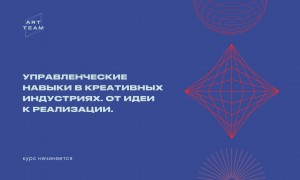 Стартовал новый этап образовательной программы проекта ArtTeam «Управленческие навыки в креативных индустриях. От идеи к реализации»