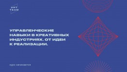 Стартовал новый этап образовательной программы проекта ArtTeam «Управленческие навыки в креативных индустриях. От идеи к реализации»