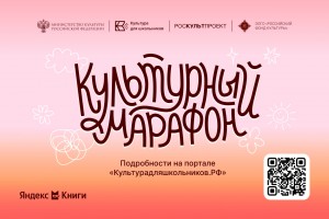 Всероссийская акция «Культурный марафон»: новый взгляд на классику