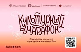 Всероссийская акция «Культурный марафон»: новый взгляд на классику
