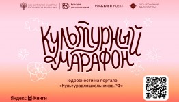 Всероссийская акция «Культурный марафон»: новый взгляд на классику
