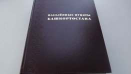 Дата проведения мероприятия «История села в истории Башкортостана» переносится