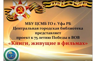 Массовые библиотеки Уфы посвятили Дню Победы мероприятия в формате онлайн