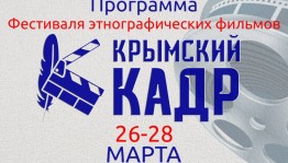 Фильм "Отряд Таганок" примет участие в Фестивале "Крымский кадр"