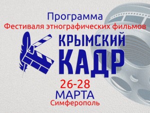 Фильм "Отряд Таганок" примет участие в Фестивале "Крымский кадр"