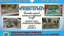 В Центральной городской библиотеке г. Уфы открывается выставка «PROИнтерьер»