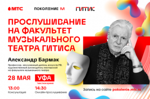 Школьники Башкортостана смогут попасть в ГИТИС по результатам онлайн-прослушивания