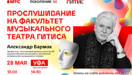 Школьники Башкортостана смогут попасть в ГИТИС по результатам онлайн-прослушивания