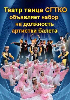 Объявлен набор на должность артистки балета Стерлитамакского театра танца