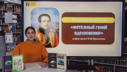 В Караидельском районе прошла литературная гостиная ко дню  памяти М.Ю. Лермонтова