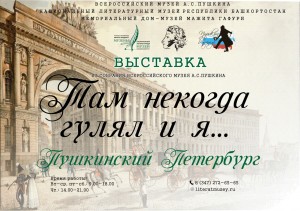 Национальный литературный музей РБ представит выставку «Пушкинский Петербург»
