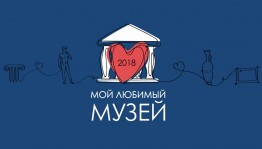Голосуйте за музеи Башкортостана во всероссийском конкурсе "Мой любимый музей"