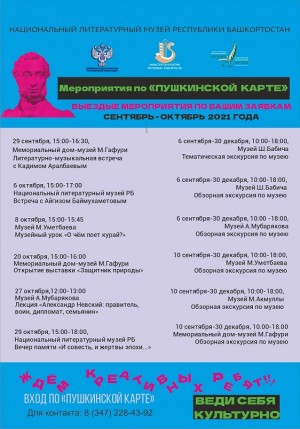 Репертуарный план Национального литературного музея РБ на октябрь 2021 г.
