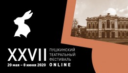 Только сегодня и 3 июня состоятся онлайн-показы спектаклей башкирских театров на ХХVII Пушкинском театральном фестивале