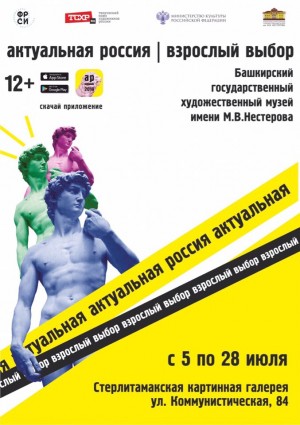 Выставка «Актуальная Россия. Взрослый выбор» представлена в Стерлитамакской картинной галерее
