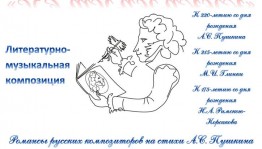 Уфимский институт искусств им.З.Исмагилова представит «Пушкиниану»