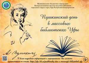 Пушкинский день в массовых библиотеках Уфы