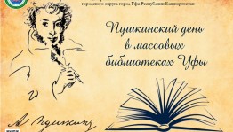 Пушкинский день в массовых библиотеках Уфы