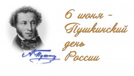 Как отметят Пушкинский день России в массовых библиотеках Уфы