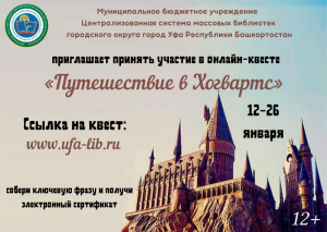 On-line квест «Путешествие в Хогвартс» приглашает к участию