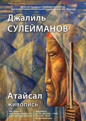 Уфимцев приглашают на открытие выставки Д. Сулейманова