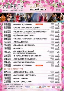 Рус академия  драма театрының апрель айына репертуары