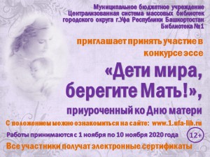 Конкурс эссе «Дети мира, берегите Мать!» приглашает к участию