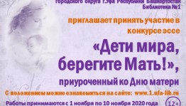 Конкурс эссе «Дети мира, берегите Мать!» приглашает к участию