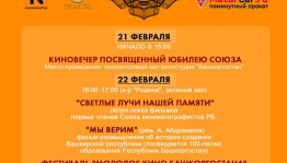 Союз кинематографистов Башкортостана отметит юбилейный сезон
