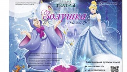 Салауат башҡорт театрында «Золушка» спектакленең премьераһы