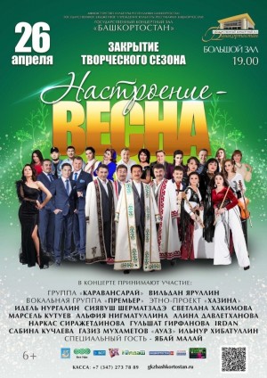 ГКЗ «Башкортостан» закрывает творческий сезон торжественным концертом