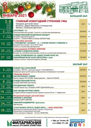 Репертуарный план Башкирской государственной филармонии им. Х. Ахметова на январь 2021 г.