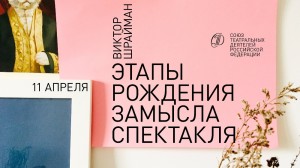 Союз театральных деятелей России приглашает принять участие режиссеров в вебинаре «Этапы рождения и воплощения замысла спектакля»