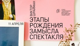 Союз театральных деятелей России приглашает принять участие режиссеров в вебинаре «Этапы рождения и воплощения замысла спектакля»