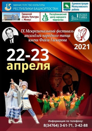 В Мелеузе пройдет Межрегиональный фестиваль ансамблей народного танца на приз имени Ф. Гаскарова