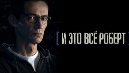 Башкирский сериал «И это всё Роберт» теперь доступен на платформе Okko