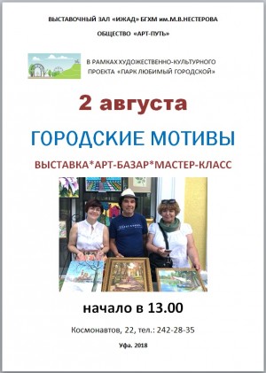 Вернисаж "Городские мотивы" состоится при галерее "Ижад"