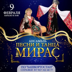 Ансамбль песни и танца "Мирас" представит концерт в Уфе