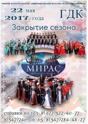 Фольклорный ансамбль песни и танца «Мирас» приглашает на закрытие юбилейного сезона
