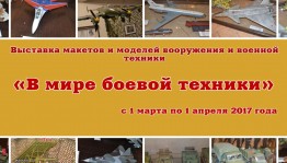 В музее 112-й Башкирской кавалерийской дивизии состоится выставка «В мире боевой техники»