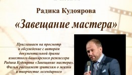 Уфимцев приглашают на просмотр документального фильма Радика Кудоярова «Завещание мастера» и встречу с режиссером